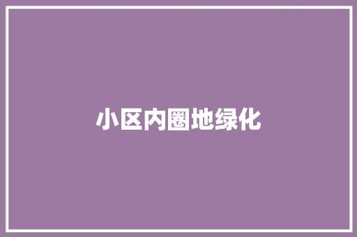 小区内圈地绿化