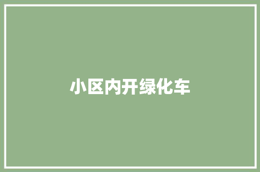 小区内开绿化车