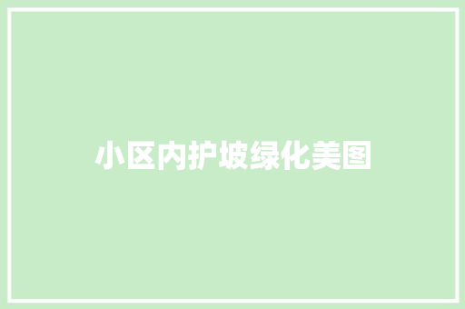 小区内护坡绿化美图