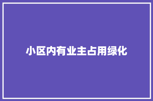 小区内有业主占用绿化