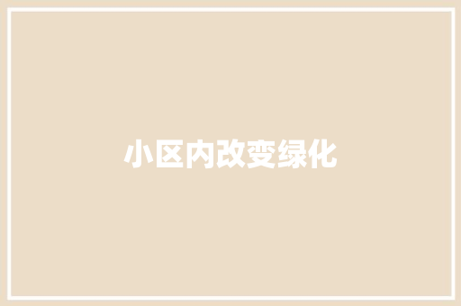 小区内改变绿化