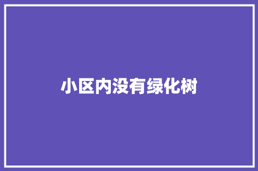小区内没有绿化树