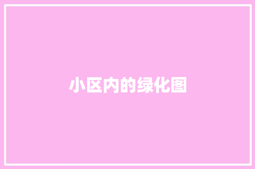 小区内的绿化图