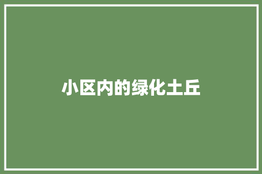 小区内的绿化土丘