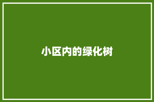 小区内的绿化树