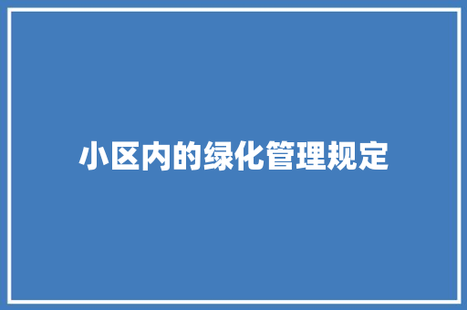 小区内的绿化管理规定