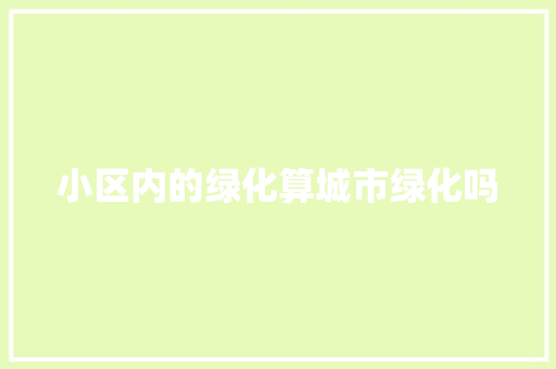 小区内的绿化算城市绿化吗