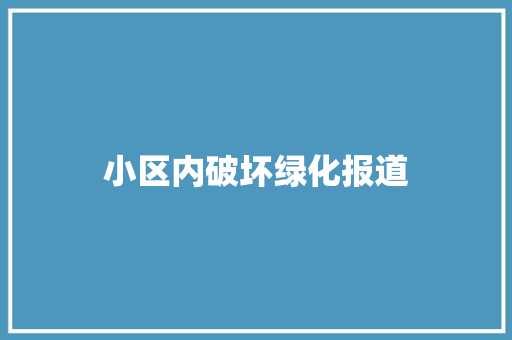 小区内破坏绿化报道