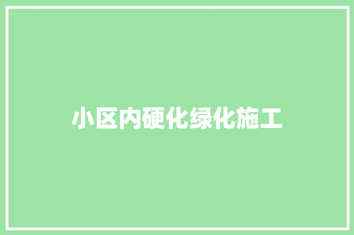 小区内硬化绿化施工