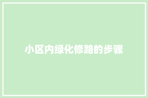 小区内绿化修路的步骤