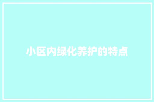小区内绿化养护的特点