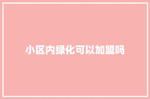 小区内绿化可以加盟吗
