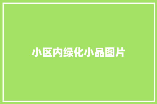 小区内绿化小品图片