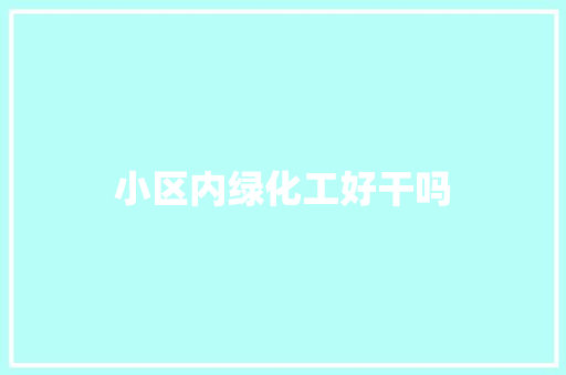 小区内绿化工好干吗