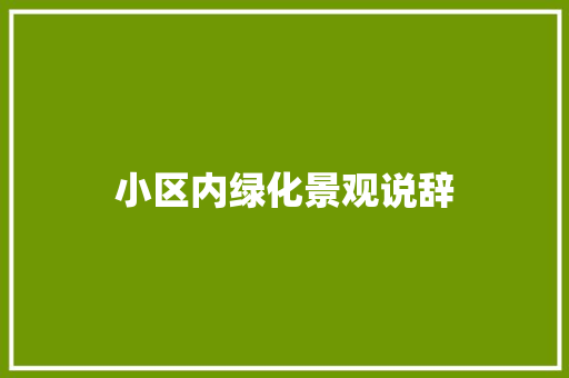 小区内绿化景观说辞