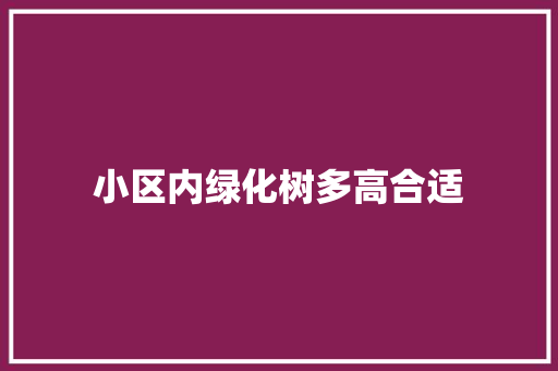小区内绿化树多高合适