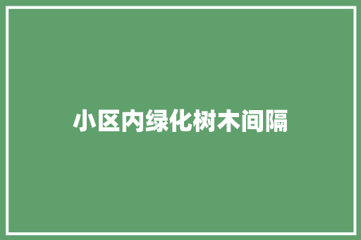 小区内绿化树木间隔