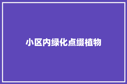 小区内绿化点缀植物