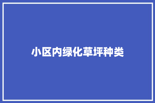 小区内绿化草坪种类