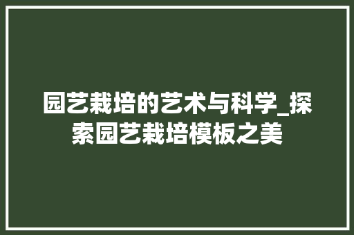 园艺栽培的艺术与科学_探索园艺栽培模板之美