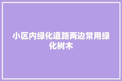 小区内绿化道路两边常用绿化树木