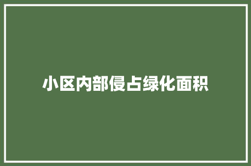 小区内部侵占绿化面积