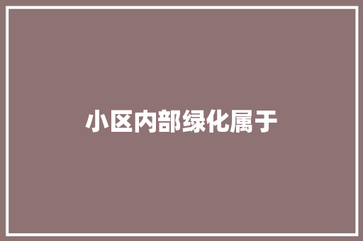 小区内部绿化属于
