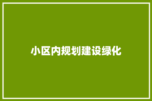 小区内规划建设绿化