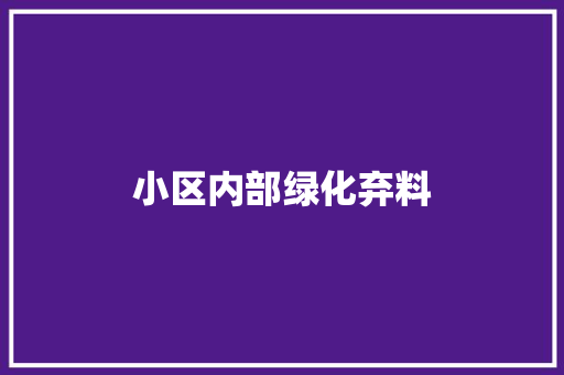 小区内部绿化弃料