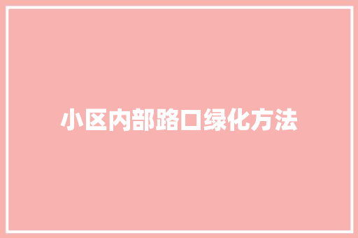 小区内部路口绿化方法