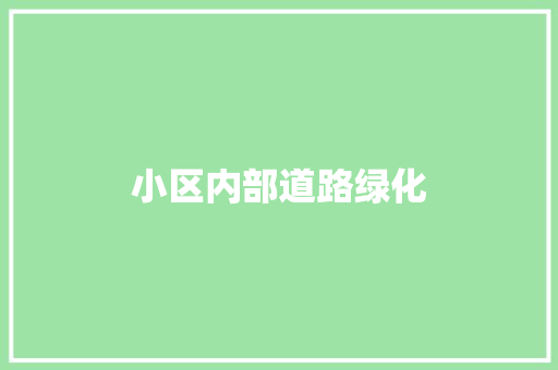 小区内部道路绿化