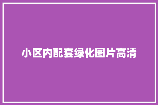 小区内配套绿化图片高清