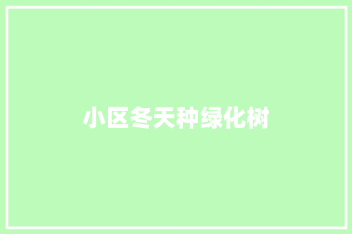 小区冬天种绿化树