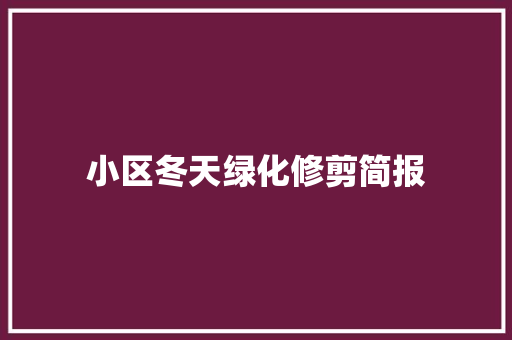 小区冬天绿化修剪简报