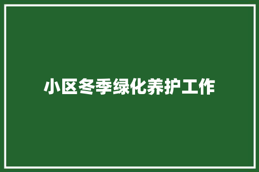 小区冬季绿化养护工作