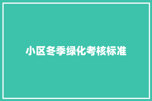 小区冬季绿化考核标准