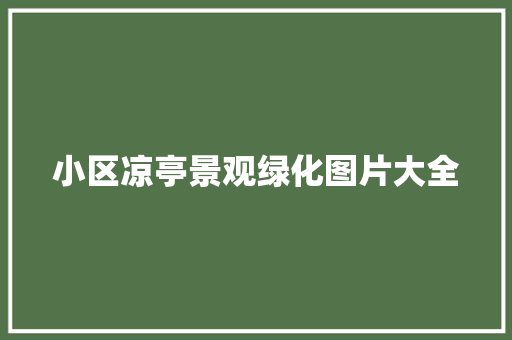 小区凉亭景观绿化图片大全