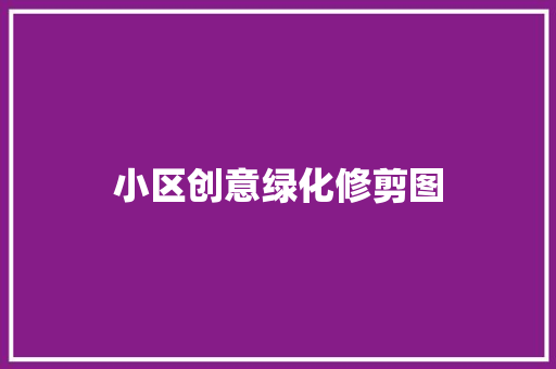 小区创意绿化修剪图