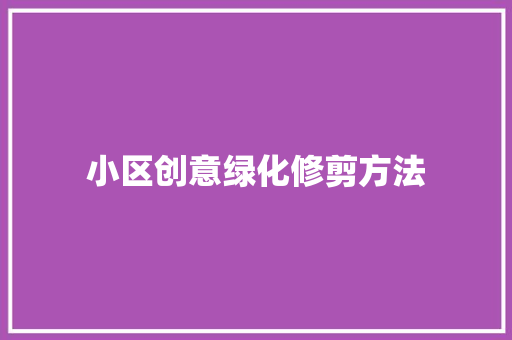 小区创意绿化修剪方法