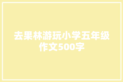 小区别墅周边绿化图集