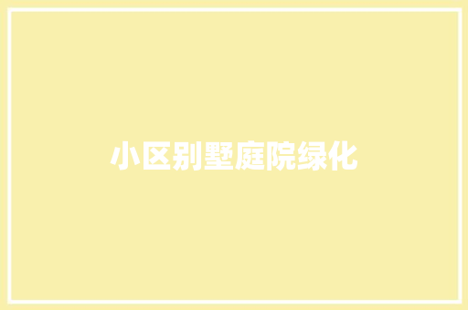 小区别墅庭院绿化