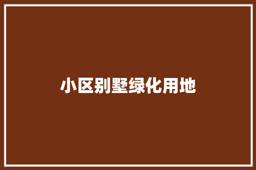 小区别墅绿化用地