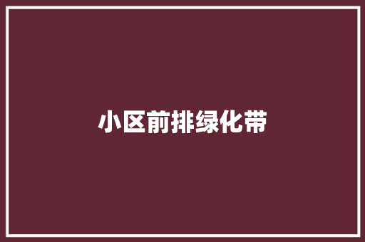 小区前排绿化带