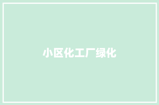 小区化工厂绿化
