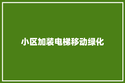 小区加装电梯移动绿化