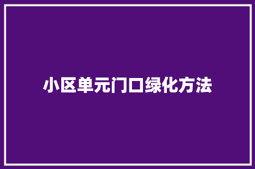 小区单元门口绿化方法