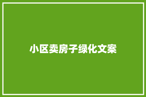 小区卖房子绿化文案