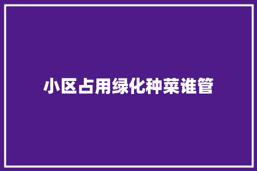 小区占用绿化种菜谁管