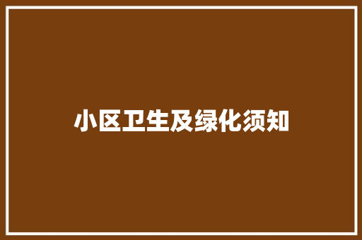 小区卫生及绿化须知