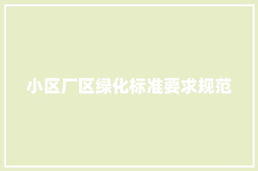 小区厂区绿化标准要求规范